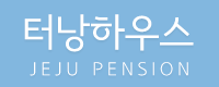제주 터낭하우스 펜션